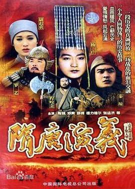 隋唐演义1996版 无删_免费在线播放_AGE动漫