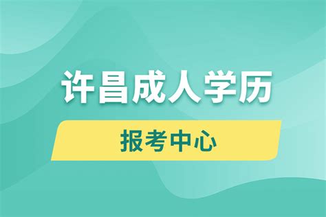 许昌学院成人高等学历教育2020年招生简章-继续教育学院