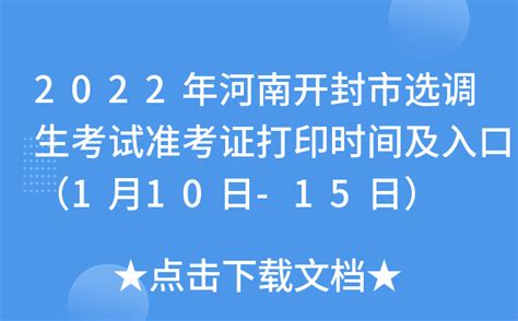 2022年河南开封市选调生考试准考证打印时间及入口（1月10日-15日）