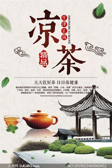 中国风精品凉茶宣传海报设计PSD素材_大图网图片素材