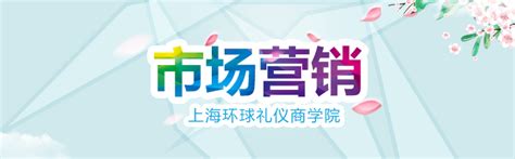 市场营销培训课程-上海环球礼仪商学院最新课程