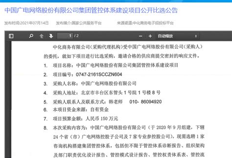 中国广电股份公司发布招标公告，涉及集团管控、有线网视听点播等项目