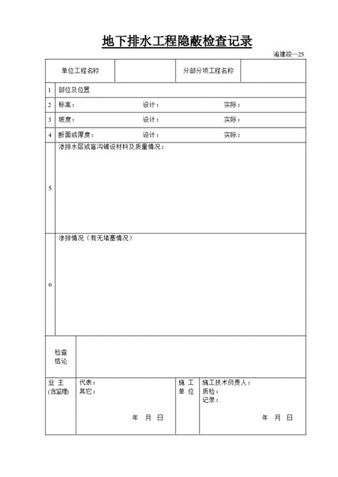 某地下排水工程隐蔽检查记录_土木在线