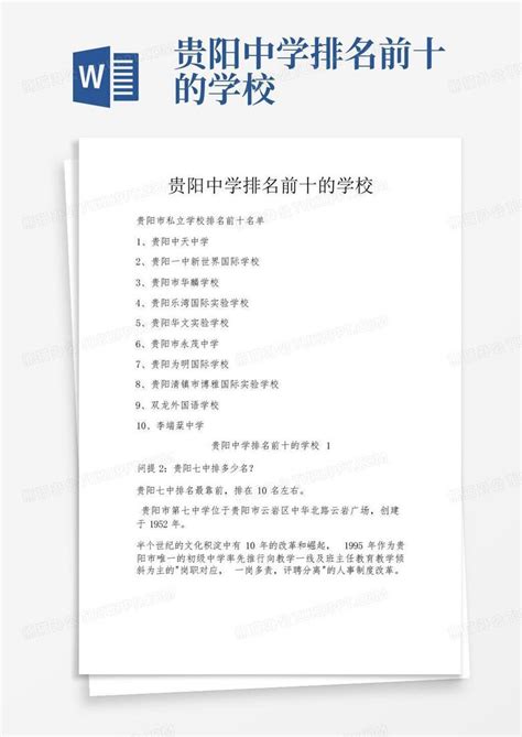 贵阳初中学校排名前十2024年一览表
