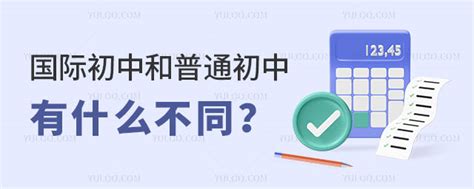 国际初中和普通初中有什么不同？-育路国际学校网