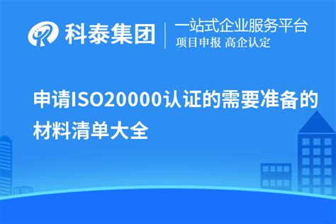 申请ISO20000认证的需要准备的材料清单大全_ISO体系认证_科泰集团