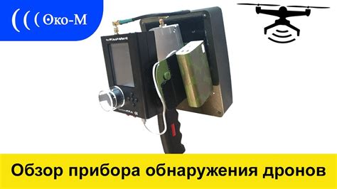 Мобильный прибор обнаружения дронов, квадрокоптеров и бпла - "Око-М ...