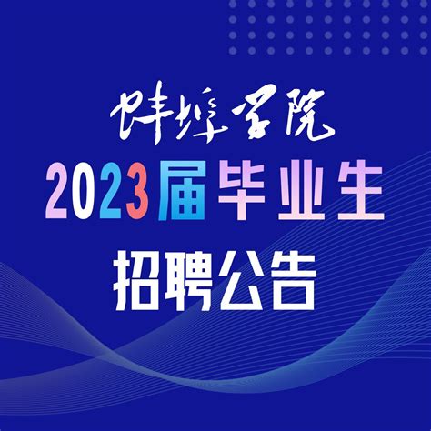 蚌埠学院2023届毕业生招聘工作公告