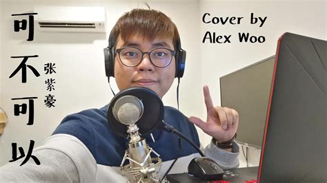 张紫豪《可不可以》Cover By Alex Woo 胡永焌 - YouTube