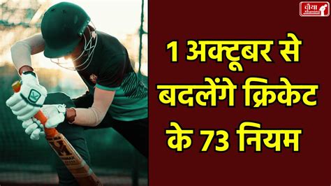 73 नियमों में बड़ा बदलाव! जानें 1 अक्टूबर से कैसे बदल जाएगा क्रिकेट?