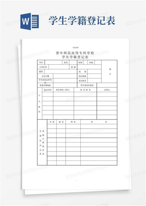 武汉市中小学学生学籍登记表(附件6)Word模板下载_编号lpwjrjja_熊猫办公