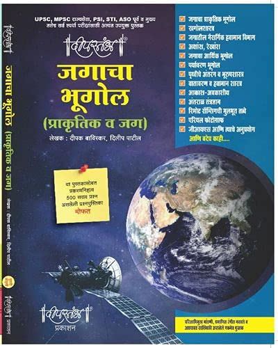 Deepstambh Jagacha Bhugol [paperback] Deepak Baviskar,Dilip Patil [Mar ...