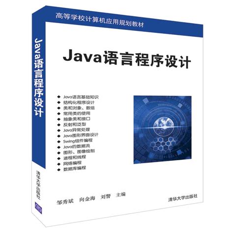 清华大学出版社-图书详情-《Java语言程序设计》