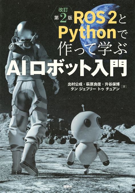 ROS2とPythonで作って学ぶAIロボット入門 改訂第2版 (KS理工学専門書) : 出村 公成, 萩原 良信, 升谷 保博, タン ...