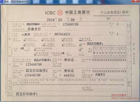中国工商银行个人业务凭证（填单）打印模板 >> 免费中国工商银行个人业务凭证（填单）打印软件 >>