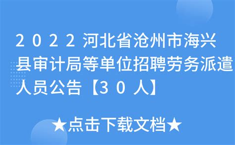 2022河北省沧州市海兴县审计局等单位招聘劳务派遣人员公告【30人】