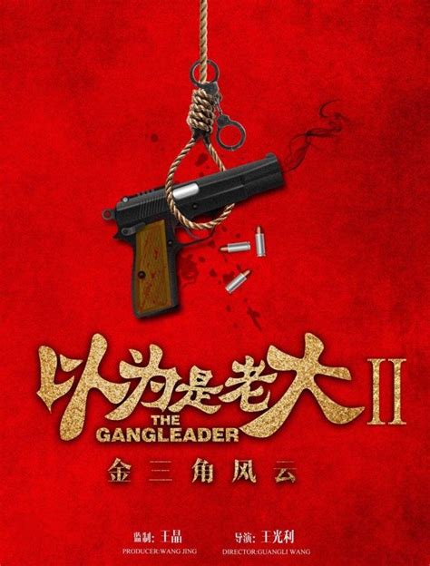 The Gangleader (以为是老大2金三角风云, 2017) :: Everything about cinema of Hong ...