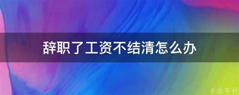 当时说工资完了就结清了，结果工作完了就迟迟不给了-找法网