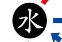 五行属水的字有哪些 哪些字是五行属水的字 - 天奇生活