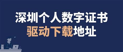 深圳个人数字证书线下办理网点分布图_财富号_东方财富网