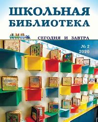 Школьная библиотека читать онлайн и в приложении ЭБС Университетская ...