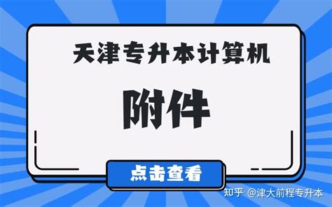 天津专升本各校专业考试现场确认需要带的材料 - 知乎