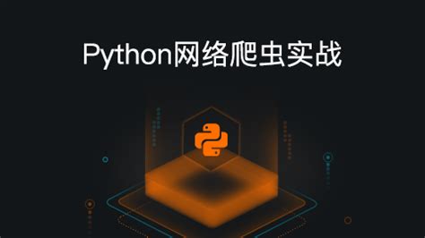 清华大学出版社-图书详情-《实战Python网络爬虫》