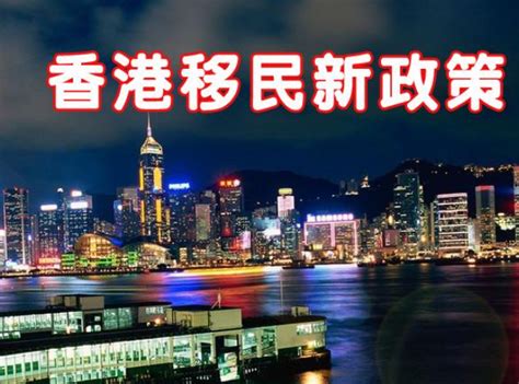 香港投资移民新政策2022(香港移民需要什么条件)-风水人