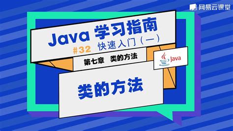 Java教程：类的方法 | Java学习指南 快速入门32 | 网易云课堂 U-Course - YouTube
