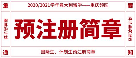 【2020意大利留学】重庆领区——国际生/计划生预注册招生简章发布 - 知乎