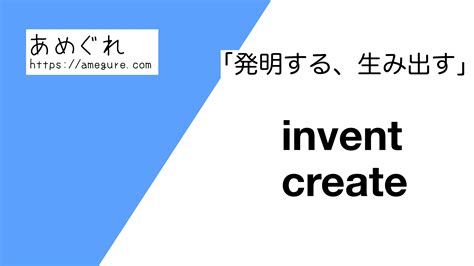 【英語】invent/create(発明する、生み出す)の意味の違いと使い分け