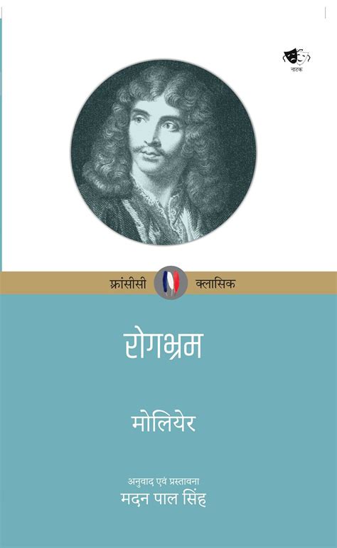 ROGBHRAM (TRANSLATED FRENCH DRAMA IN HINDI, by MADAN PAL SINGH ) Book ...