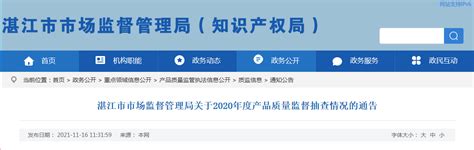 广东省湛江市市场监管局发布2020年度产品质量监督抽查情况-中国质量新闻网