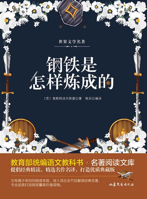 钢铁是怎样炼成的_图书列表_南京大学出版社