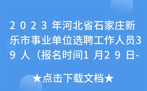 石家庄 | 事业单位招聘工作人员5214名，4月13日起报名！_岗位