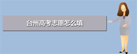 2023年台州高考志愿怎么填,台州高考志愿填报机构咨询会
