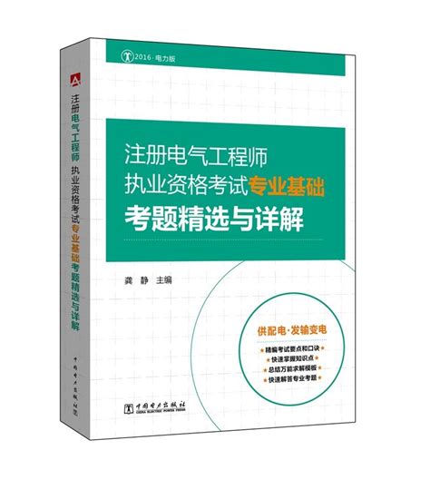 2014年注册电气工程师基础考试公共基础+专业基础2本 _电气基础考试_注册电气工程师_考试书店_中建教育集团官网-中建教育总部唯一官方网站 ...