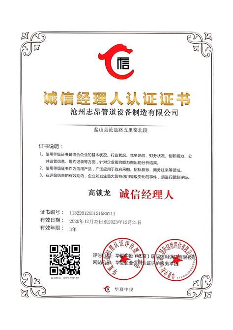 诚信经理人认证证书-荣誉资质-沧州志昂管道设备制造有限公司.
