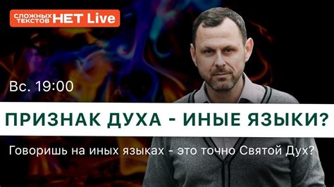 Святой Дух и иные языки. Прямой эфир. Андрей Бедратый - YouTube