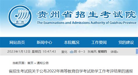 2022年贵州自学考试助学工作考评结果公布