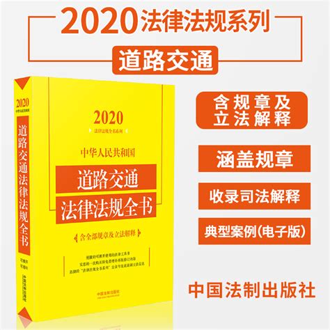 《2020中华人民共和国道路交通法律法规全书（含全部规章及立法解释）实施条例公路法交通事故处理法律书籍》-卖贝商城