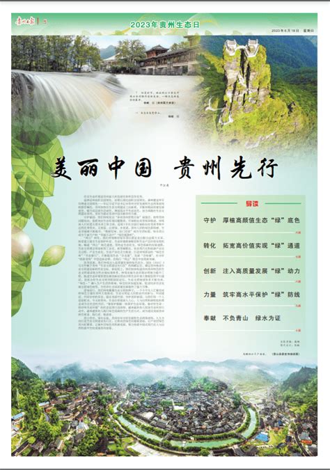 美丽中国 贵州先行｜贵州日报2023年贵州生态日特别报道_建设_绿色_文明