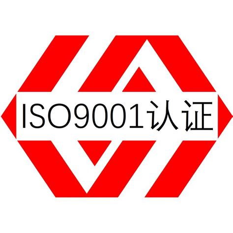 企业ISO体系认证快速办理包通过_ISO9001质量管理体系_广州亿婕咨询服务有限公司