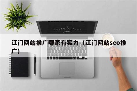 江门SEO - 江门网站优化、百度推广、网络营销 - 传播蛙