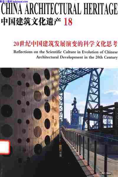 中国建筑文化遗产-20世纪中国建筑发展演变的科学文化思考-金磊总.pdf-66.53MB-图书手册-图集下载网-免费下载