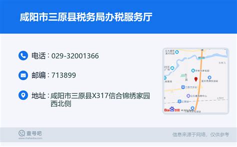 ☎️咸阳市三原县税务局办税服务厅：029-32001366 | 查号吧 📞