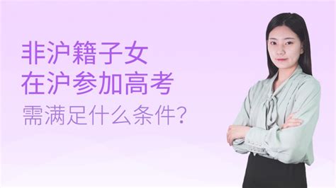 居住证积分达标后子女可以在上海参加中高考吗？ - 积分落户服务站