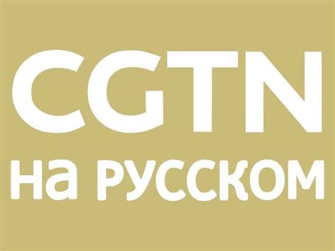 CGTN（中国国际电视台/中国环球电视网） - 搜狗百科