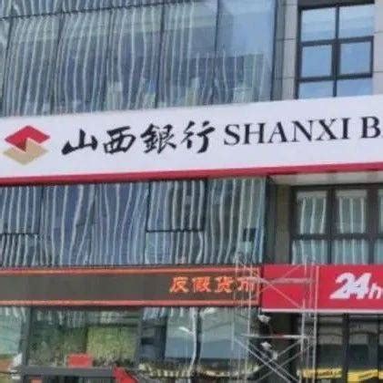 山西银行 shanxi bank 地方性银行 城商行-罐头图库
