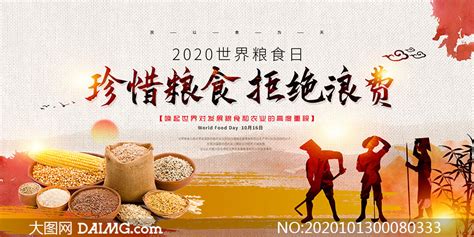 2020世界粮食日宣传展板设计PSD素材_大图网图片素材